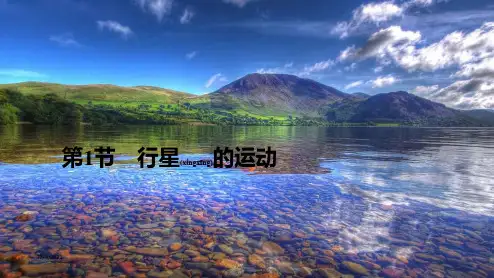 高中物理 第七章 万有引力与宇宙航行 第1节 行星的运动课件 高中物理课件