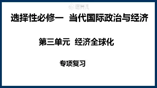 第三单元 经济全球化复习课件-2022-2023学年高中政治统编版选择性必修一当代国际政治与经济