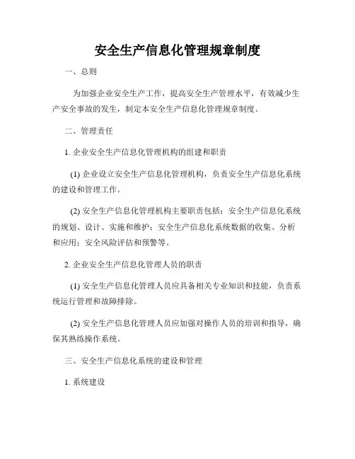 安全生产信息化管理规章制度