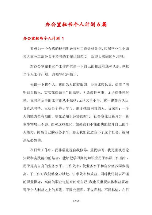 办公室秘书个人计划6篇