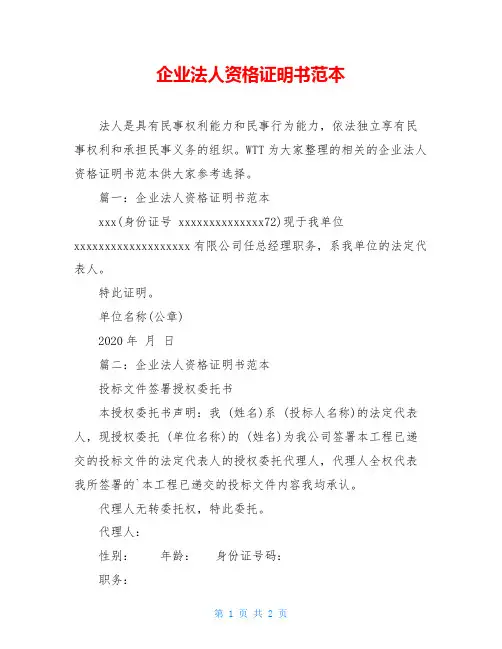 企业法人资格证明书范本