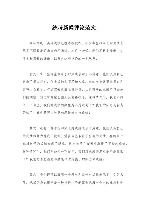 统考新闻评论范文