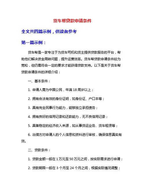 货车帮贷款申请条件