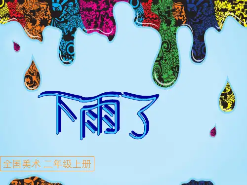 人美版小学二年级美术-下雨了-课件