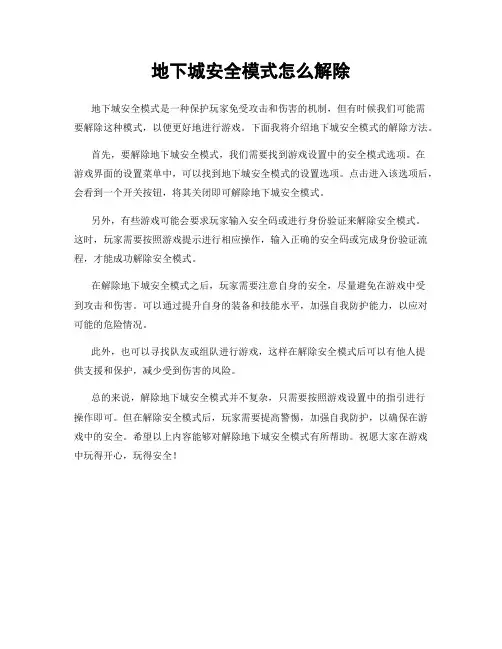 地下城安全模式怎么解除