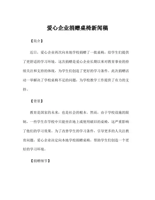 爱心企业捐赠桌椅新闻稿