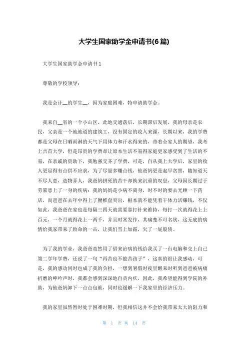 大学生国家助学金申请书(6篇)