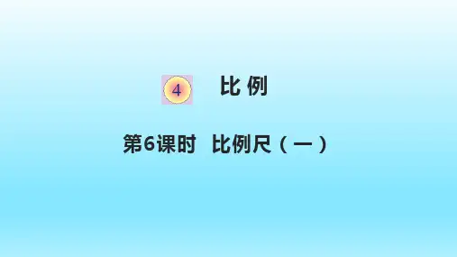 人教版六下数学4.6比例尺一