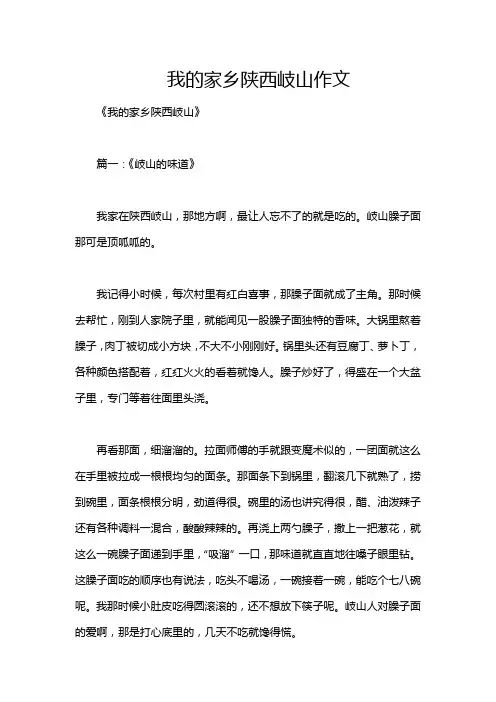 我的家乡陕西岐山作文