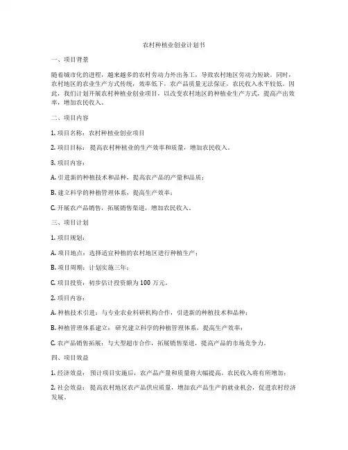 农村种植业创业计划书