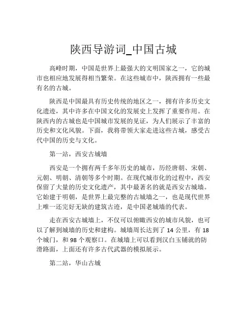 陕西导游词_中国古城
