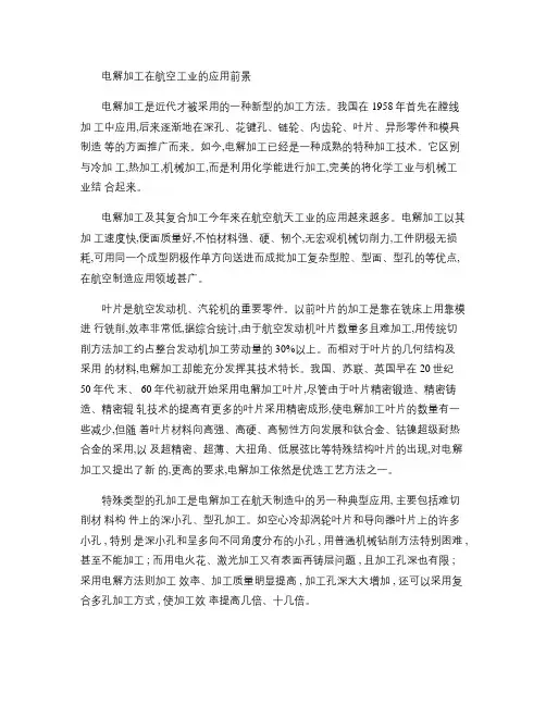 电解加工在航空工业中的应用前景(精)