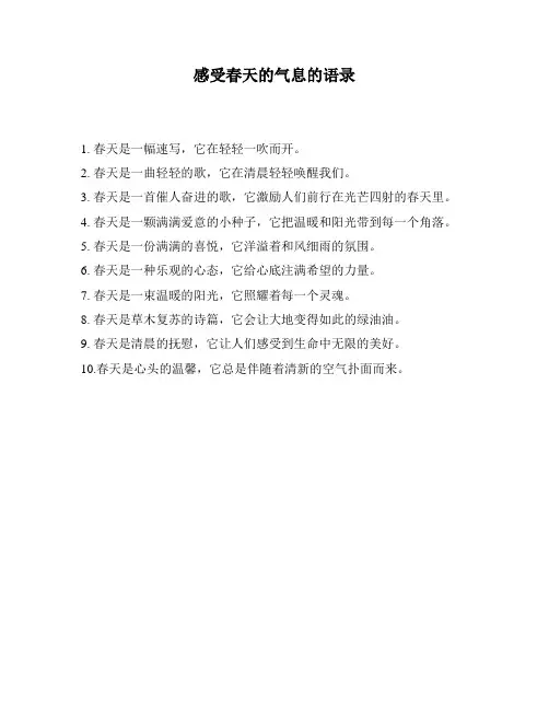 感受春天的气息的语录