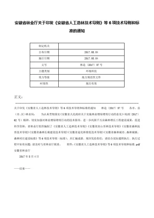安徽省林业厅关于印发《安徽省人工造林技术导则》等6项技术导则和标准的通知-林造〔2017〕57号