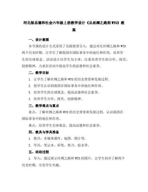 河北版品德和社会六年级上册教学设计《从丝绸之路到WTO》教案