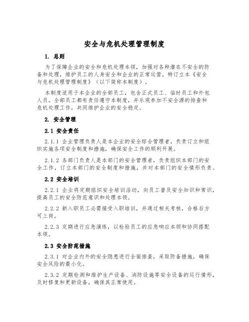 安全与危机处理管理制度