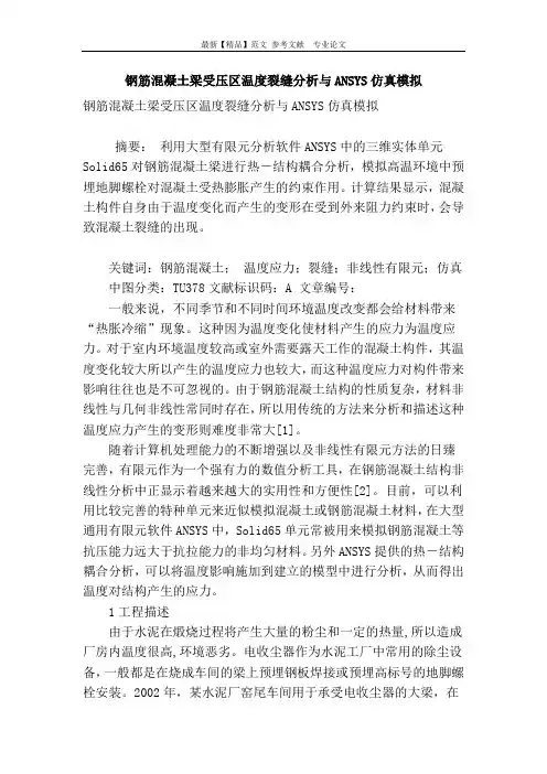 钢筋混凝土梁受压区温度裂缝分析与ansys仿真模拟