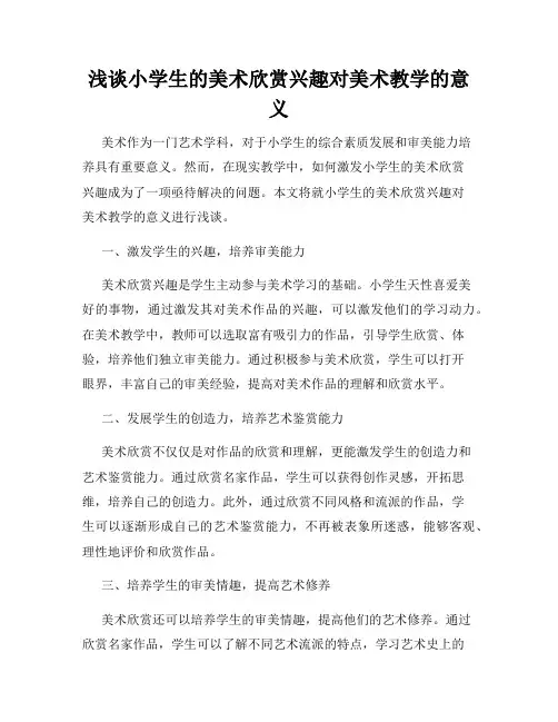 浅谈小学生的美术欣赏兴趣对美术教学的意义