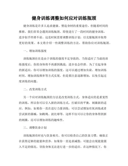 健身训练调整如何应对训练瓶颈