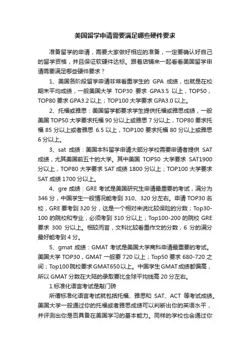 美国留学申请需要满足哪些硬件要求