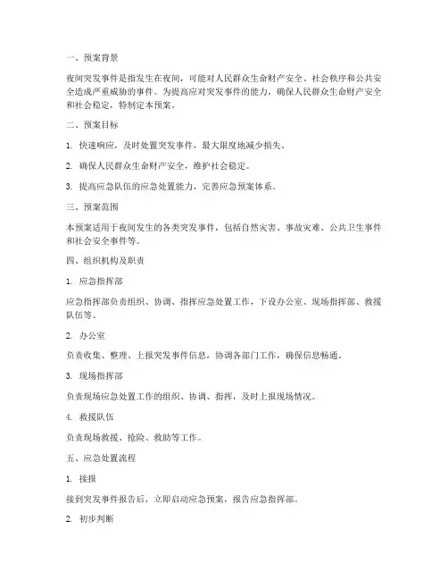 夜间突发事件应急处置预案
