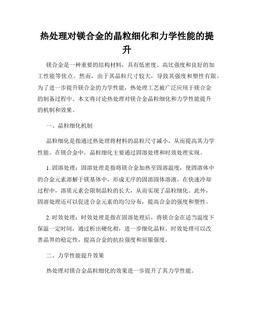 热处理对镁合金的晶粒细化和力学性能的提升