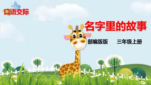 新版三年级上册语文课件-口语交际：名字里的故事 人教部编版(共19张PPT)演示课件