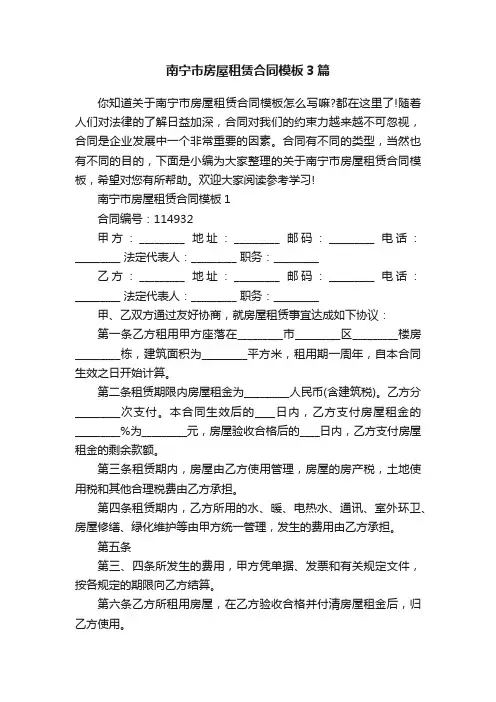 南宁市房屋租赁合同模板3篇