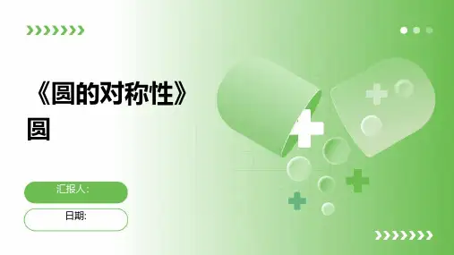 《圆的对称性》圆