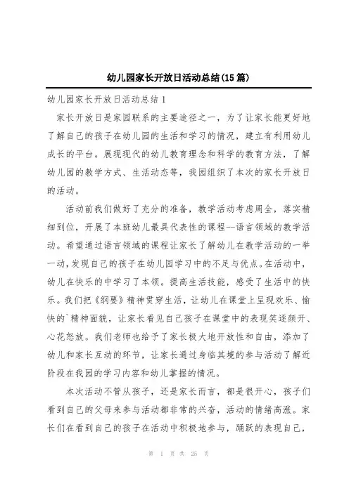 幼儿园家长开放日活动总结(15篇)