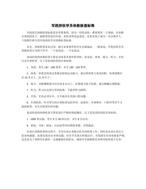 军校招收学员体格检查标准
