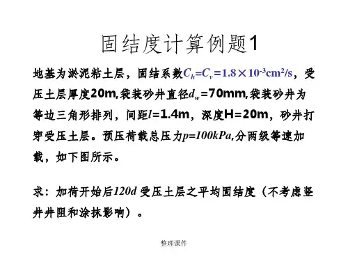 《固结度计算例题》