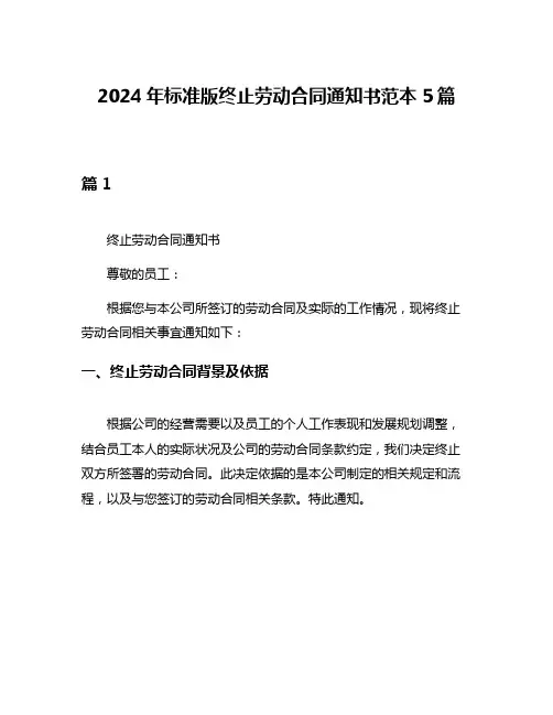 2024年标准版终止劳动合同通知书范本5篇