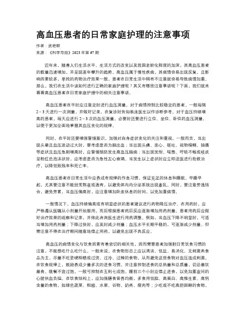 高血压患者的日常家庭护理的注意事项