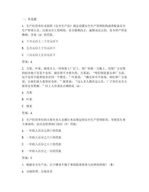 安全生产管理制度考试答案