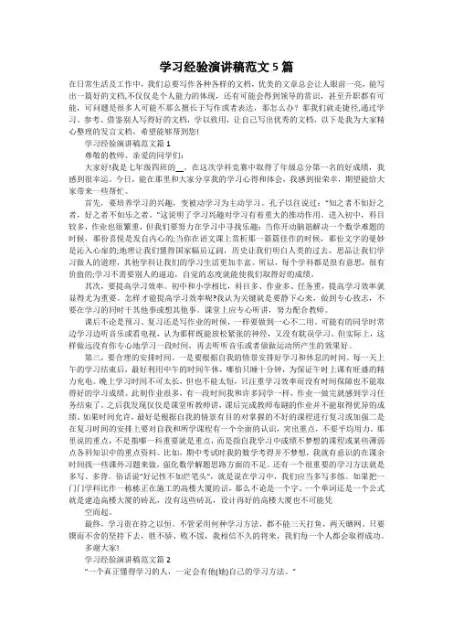 学习经验演讲稿范文5篇