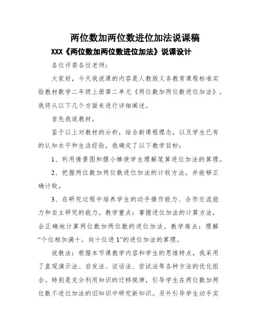 两位数加两位数进位加法说课稿