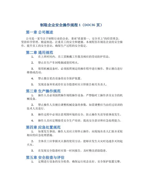 制鞋企业安全操作规程1(DOC36页)