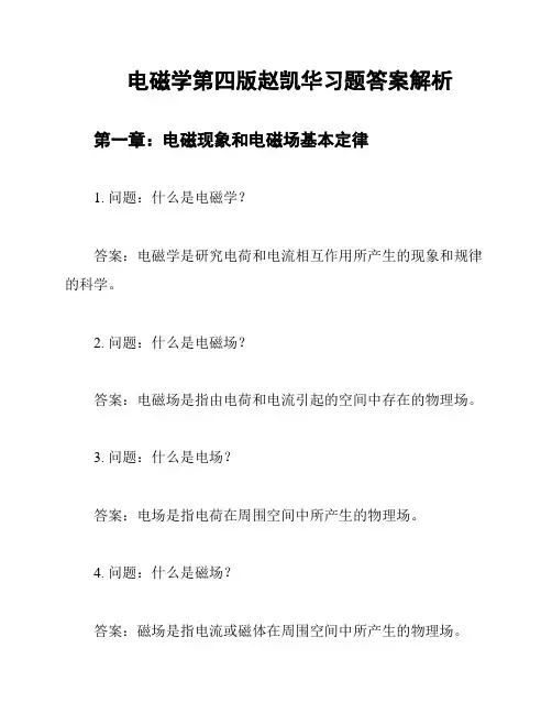 电磁学第四版赵凯华习题答案解析