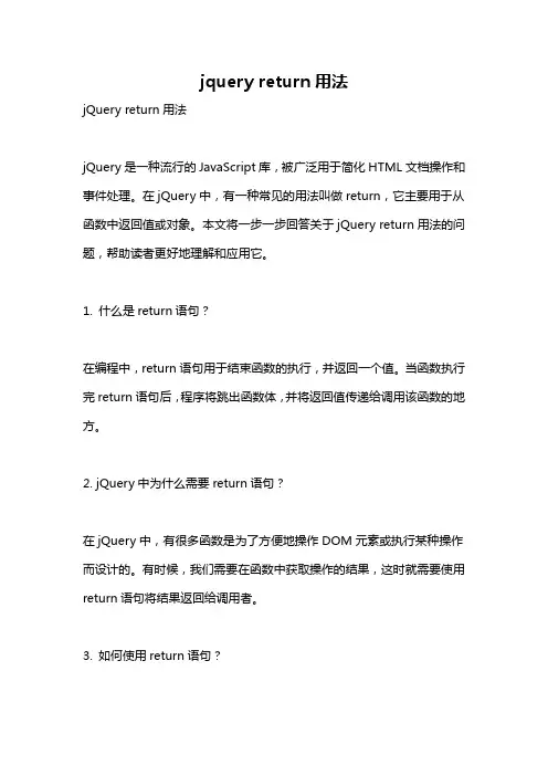 jquery return用法