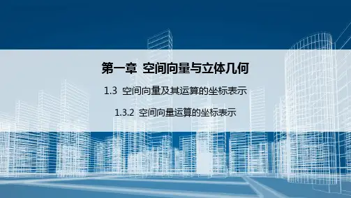 1.3 空间向量的坐标表示及其运算(同步课件)-【优选组合】2021-2022学年高二(人教A版20