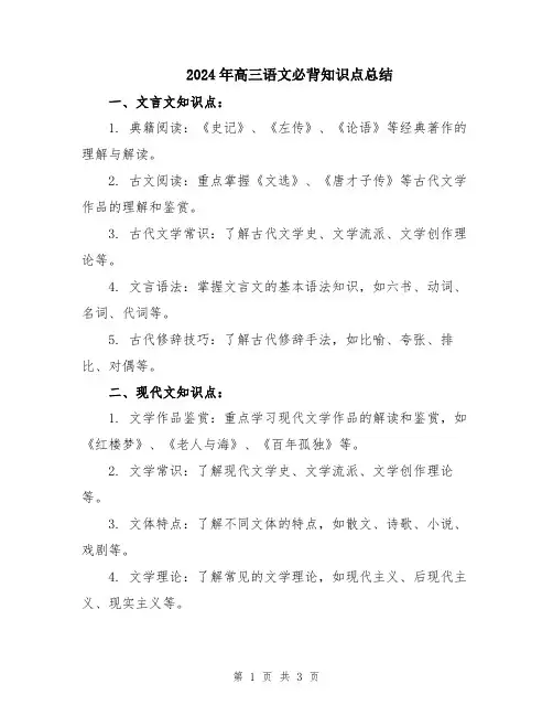 2024年高三语文必背知识点总结