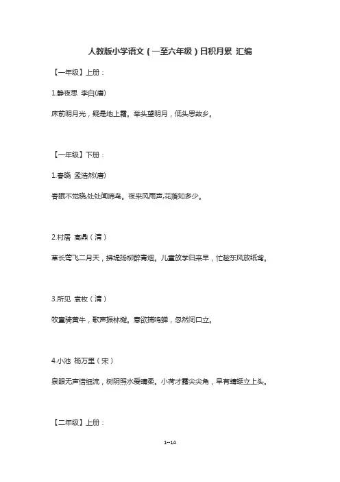 人教版小学语文(一至六年级)日积月累汇编