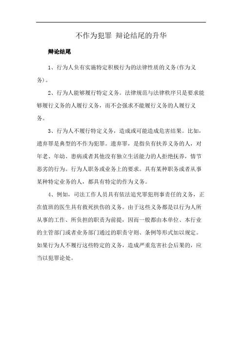 不作为犯罪 辩论结尾的升华