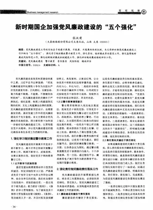 新时期国企加强党风廉政建设的“五个强化”
