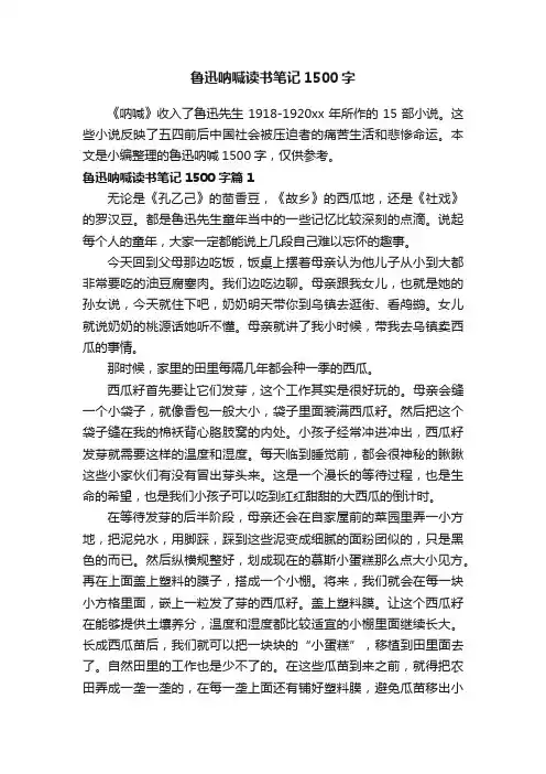 鲁迅呐喊读书笔记1500字