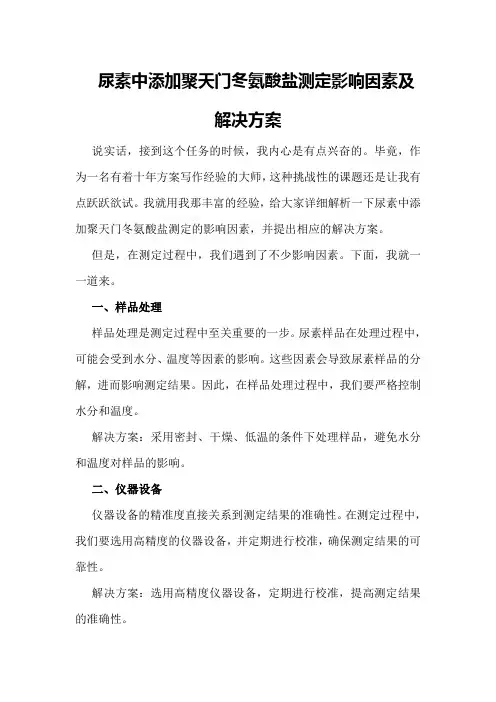 尿素中添加聚天门冬氨酸盐测定影响因素及解决方案
