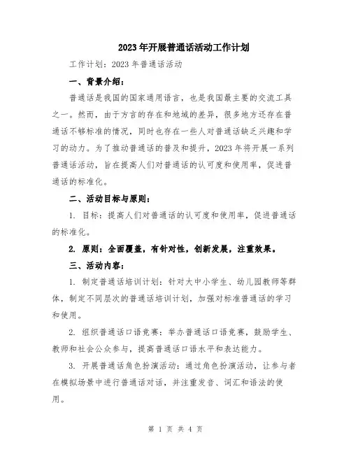 2023年开展普通话活动工作计划