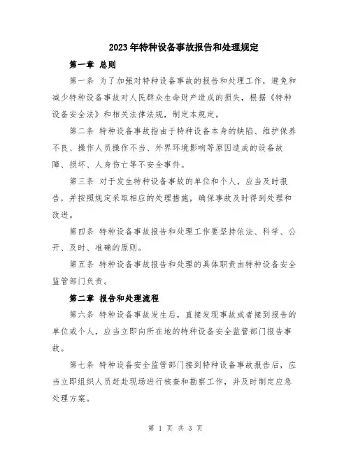 2023年特种设备事故报告和处理规定