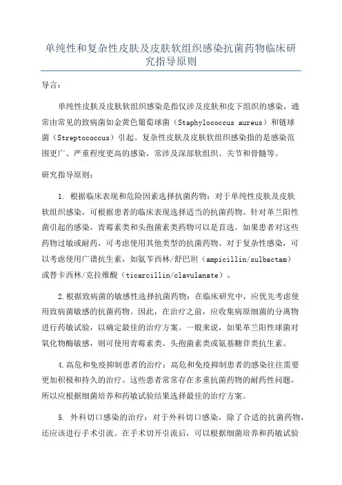 单纯性和复杂性皮肤及皮肤软组织感染抗菌药物临床研究指导原则